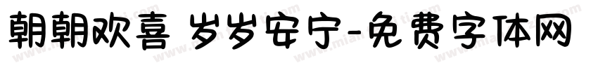 朝朝欢喜 岁岁安宁字体转换
